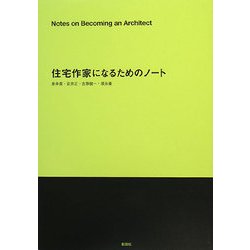 住宅作家になるためのノート(建築文化シナジー) [全集叢書]
