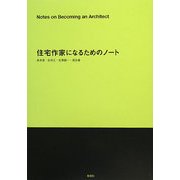 住宅作家になるためのノート(建築文化シナジー) [全集叢書]