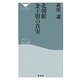 北朝鮮 金王朝の真実(祥伝社新書) [新書]