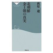 北朝鮮 金王朝の真実(祥伝社新書) [新書]