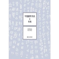 中国漢字文化と日本 [単行本]