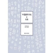 中国漢字文化と日本 [単行本]