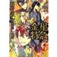 金星特急〈6〉(新書館ウィングス文庫) [文庫]