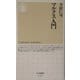 マルクス入門(ちくま新書) [新書]