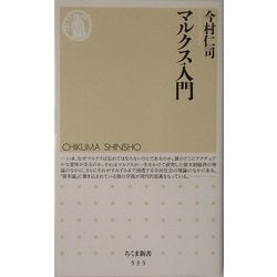 マルクス入門(ちくま新書) [新書]