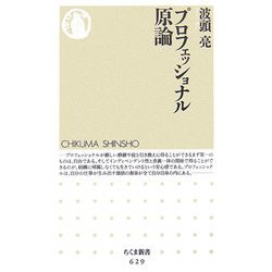 プロフェッショナル原論(ちくま新書) [新書]