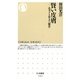 賢い皮膚―思考する最大の“臓器"(ちくま新書) [新書]
