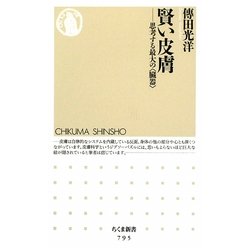賢い皮膚―思考する最大の“臓器"(ちくま新書) [新書]