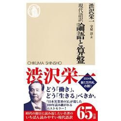 現代語訳 論語と算盤(ちくま新書) [新書]