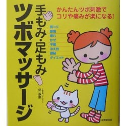 ヨドバシ Com 手もみ 足もみツボマッサージ 単行本 通販 全品無料配達