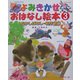 よみきかせおはなし絵本〈3〉 [単行本]