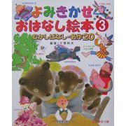 よみきかせおはなし絵本〈3〉 [単行本]