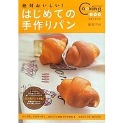 絶対おいしい!はじめての手作りパン(Cooking1年生) [単行本]