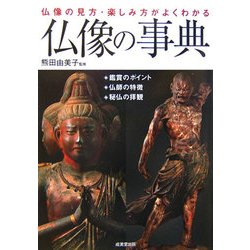 仏像の事典―仏像の見方・楽しみ方がよくわかる [単行本]