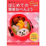 絶対おいしい!はじめての簡単おべんとう(Cooking1年生) [単行本]