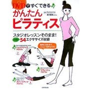 DVDですぐできるかんたんピラティス―スタジオレッスンそのまま!充実の54エクササイズ収録 [単行本]
