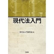 現代法入門 [単行本]