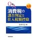 Q&A 消費税の課否判定と仕入税額控除 新版 [単行本]