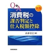 Q&A 消費税の課否判定と仕入税額控除 新版 [単行本]