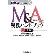 Q&AでわかるM&A税務ハンドブック〈1〉合併 [単行本]