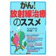 がん!放射線治療のススメ [単行本]