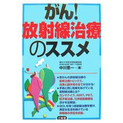 がん!放射線治療のススメ [単行本]