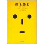 顔を読む―顔学への招待 [単行本]