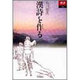 漢詩を作る(あじあブックス〈001〉) [全集叢書]