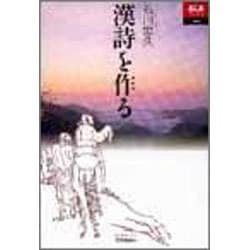 漢詩を作る(あじあブックス〈001〉) [全集叢書]