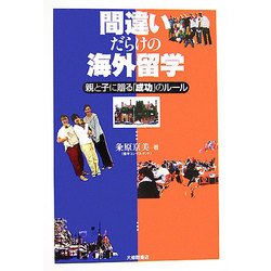 間違いだらけの海外留学―親と子に贈る「成功」のルール [単行本]