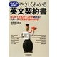 やさしくわかる英文契約書―ポイント詳解!はじめてでもポイントが読める!スムーズに交渉が進められる [単行本]