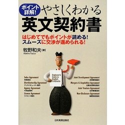 やさしくわかる英文契約書―ポイント詳解!はじめてでもポイントが読める!スムーズに交渉が進められる [単行本]