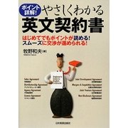 やさしくわかる英文契約書―ポイント詳解!はじめてでもポイントが読める!スムーズに交渉が進められる [単行本]