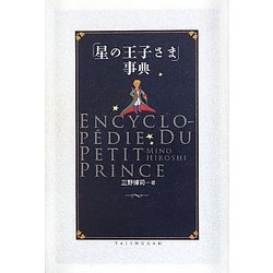 「星の王子さま」事典 [事典辞典]
