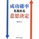 成功確率を高める意思決定 [単行本]