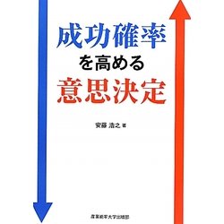 成功確率を高める意思決定 [単行本]