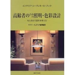 高齢者のための照明・色彩設計―光と色彩の調和を考える(インテリア・コーディネート・ブック) [単行本]