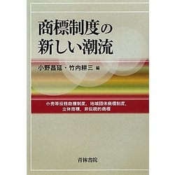 商標制度の新しい潮流―小売等役務商標制度、地域団体商標制度、立体商標、非伝統的商標 [単行本]