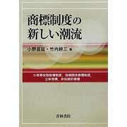 商標制度の新しい潮流―小売等役務商標制度、地域団体商標制度、立体商標、非伝統的商標 [単行本]