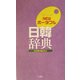 NEWポータブル日韓辞典 [事典辞典]