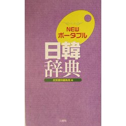 NEWポータブル日韓辞典 [事典辞典]