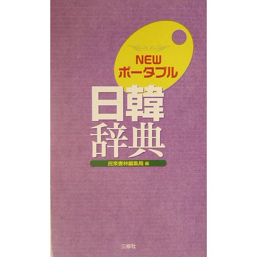 NEWポータブル日韓辞典 [事典辞典] | bridlesandbits.com