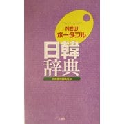 NEWポータブル日韓辞典 [事典辞典]