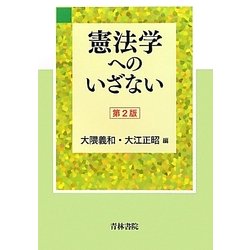 ヨドバシ.com - 憲法学へのいざない 第2版 [単行本] 通販【全品無料配達】