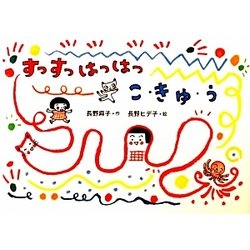 すっすっはっはっ こ・きゅ・う(絵本・こどものひろば) [絵本]