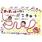 すっすっはっはっ こ・きゅ・う(絵本・こどものひろば) [絵本]