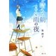 晴れた朝それとも雨の夜 [単行本]