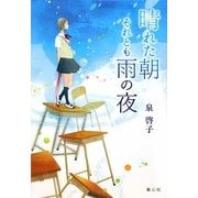 晴れた朝それとも雨の夜 [単行本]