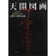 天開図画―玄妙なる道釈画の世界七類堂天谿作品集 [単行本]