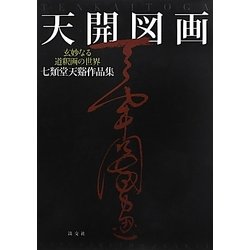 天開図画―玄妙なる道釈画の世界七類堂天谿作品集 [単行本]
